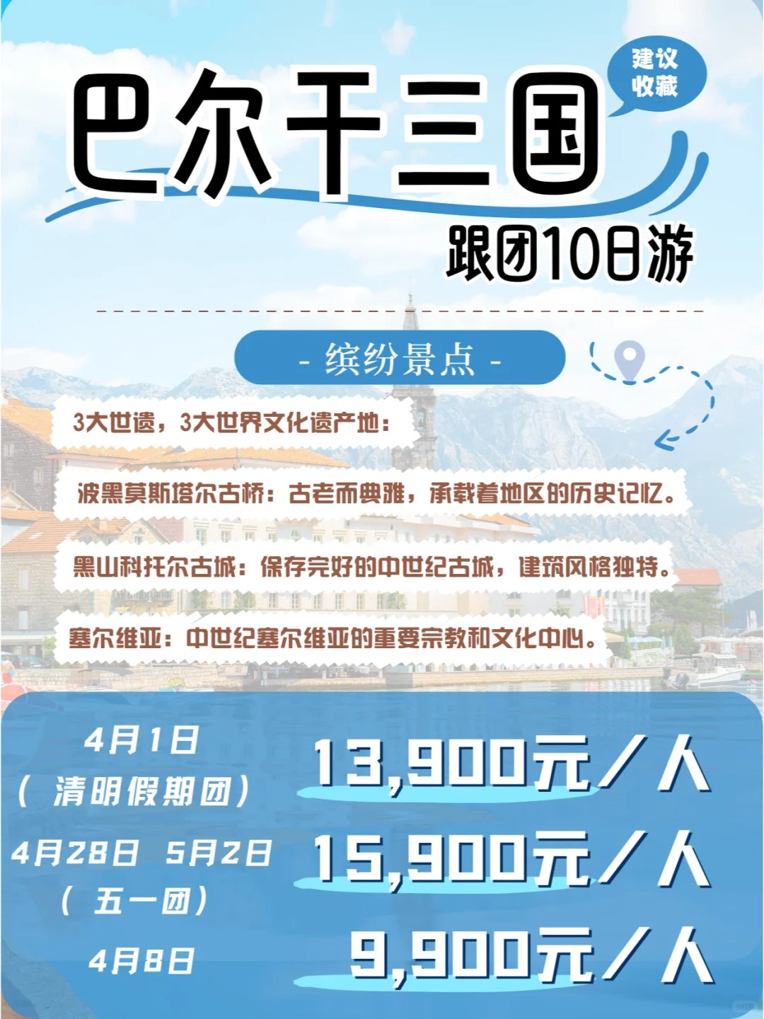 一键游遍赛波黑，尽享免签10日游！