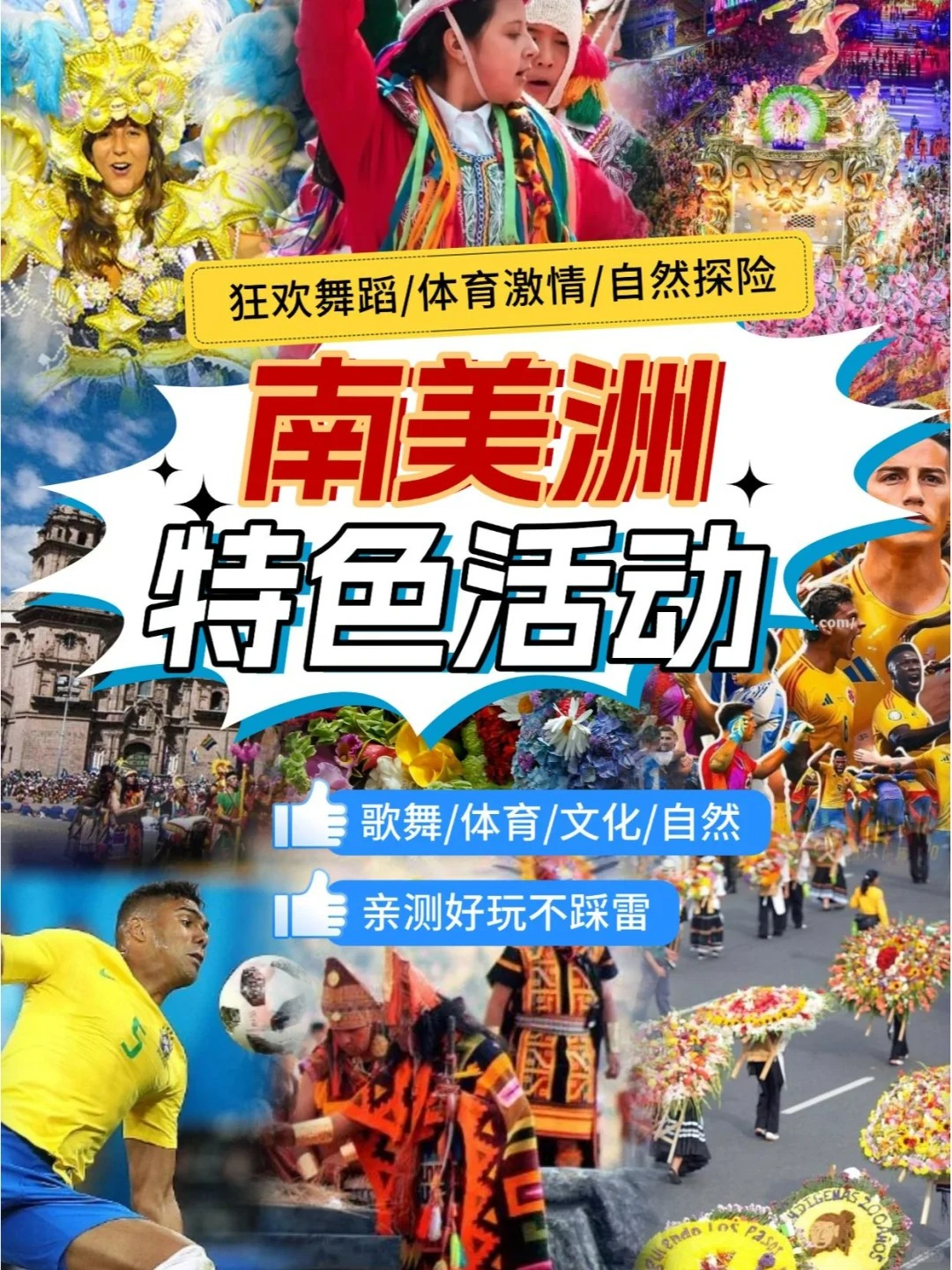 南美超精彩的特色活动你pick哪个