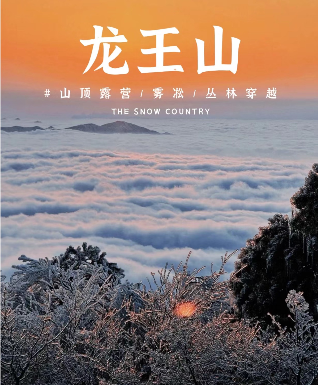 【1/7周三】 冰雪奇缘龙王山徒步踏雪【赏雾凇】